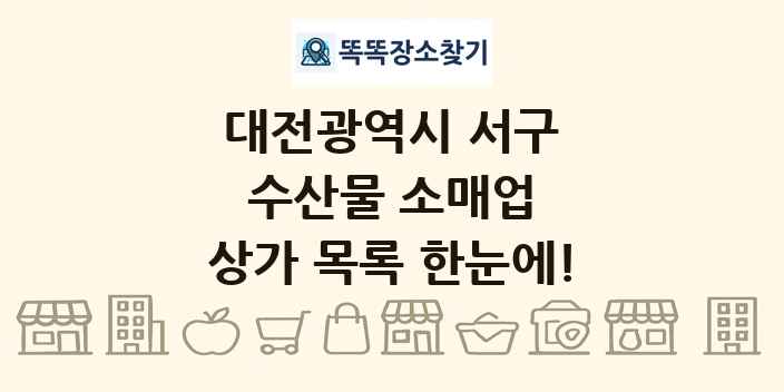 대전광역시 서구 수산물 소매업 상가 목록 및 정보