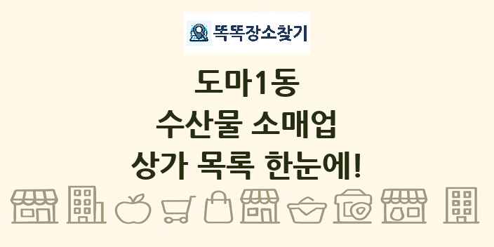 도마1동 수산물 소매업 상가 목록 및 정보