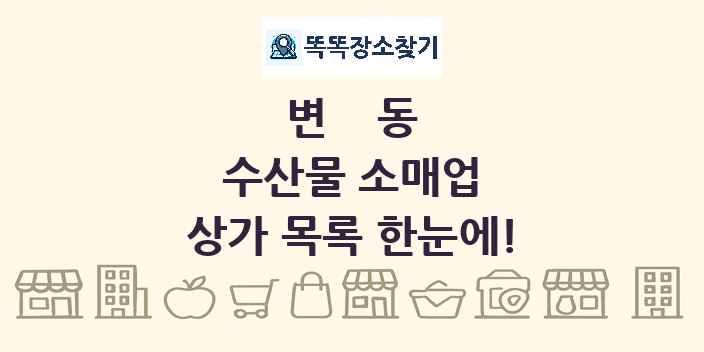 변동 수산물 소매업 상가 목록 및 정보
