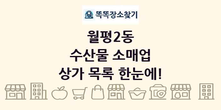 월평2동 수산물 소매업 상가 목록 및 정보