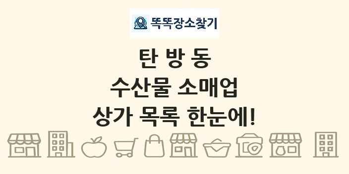탄방동 수산물 소매업 상가 목록 및 정보