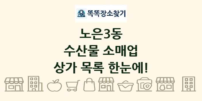 노은3동 수산물 소매업 상가 목록 및 정보