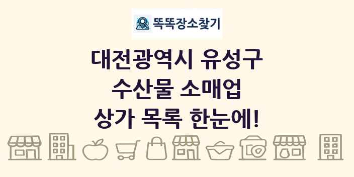 대전광역시 유성구 수산물 소매업 상가 목록 및 정보