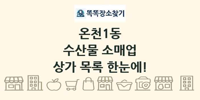 온천1동 수산물 소매업 상가 목록 및 정보
