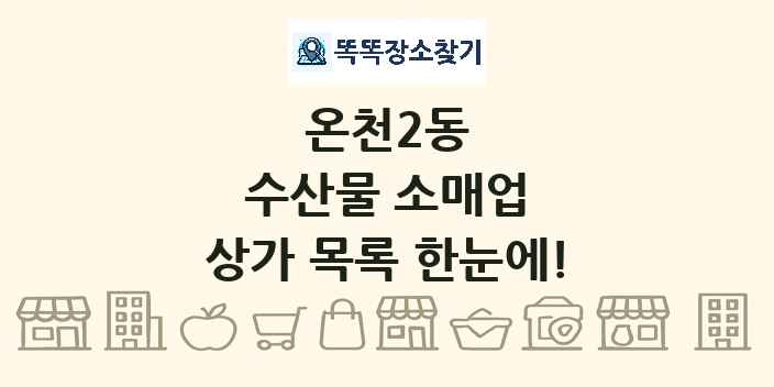 온천2동 수산물 소매업 상가 목록 및 정보