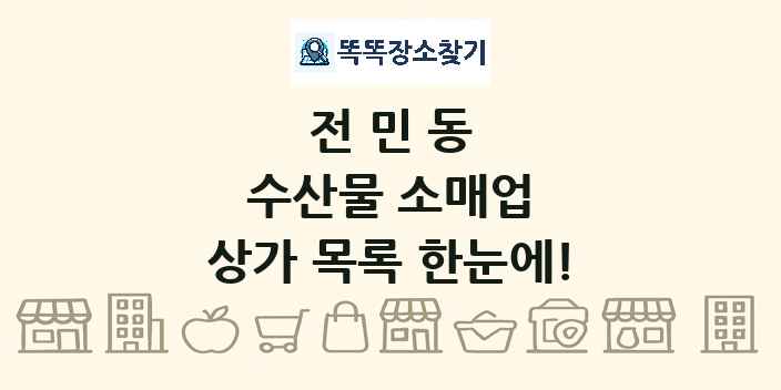 전민동 수산물 소매업 상가 목록 및 정보