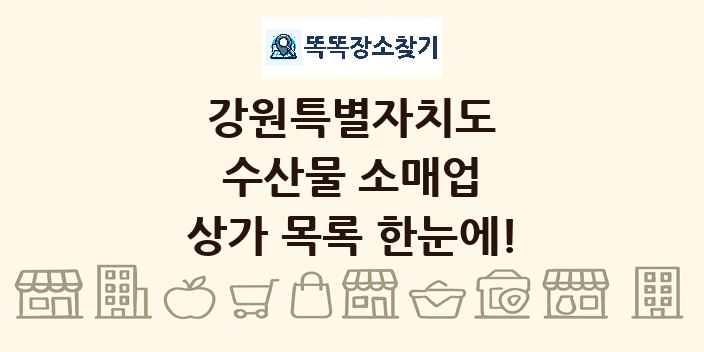 강원특별자치도 수산물 소매업 상가 목록 및 정보