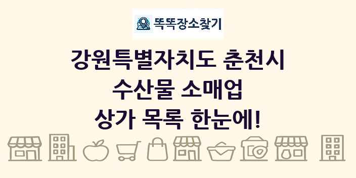 강원특별자치도 춘천시 수산물 소매업 상가 목록 및 정보