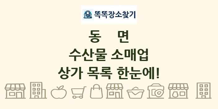 동면 수산물 소매업 상가 목록 및 정보