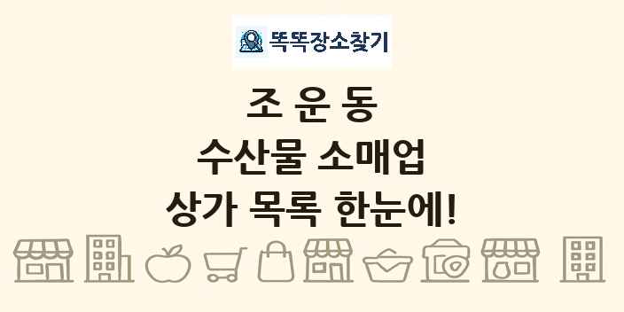 조운동 수산물 소매업 상가 목록 및 정보