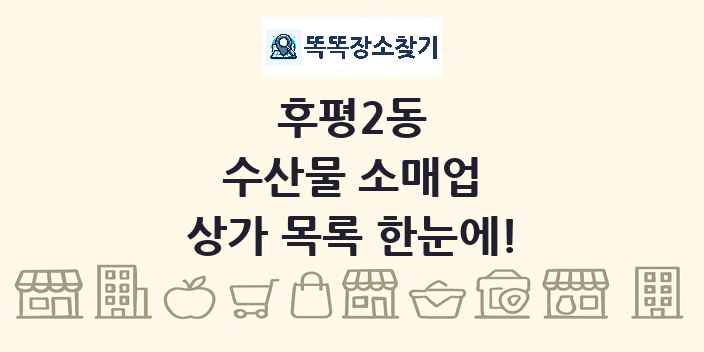 후평2동 수산물 소매업 상가 목록 및 정보