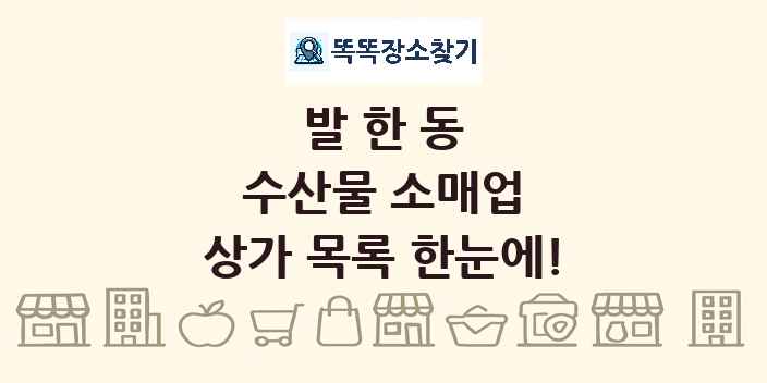 발한동 수산물 소매업 상가 목록 및 정보