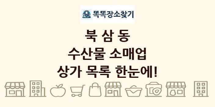 북삼동 수산물 소매업 상가 목록 및 정보