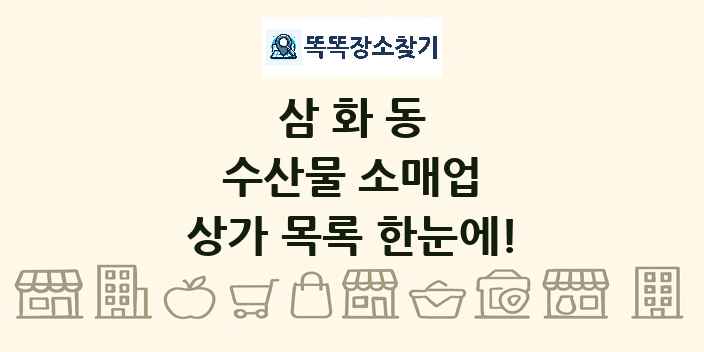 삼화동 수산물 소매업 상가 목록 및 정보