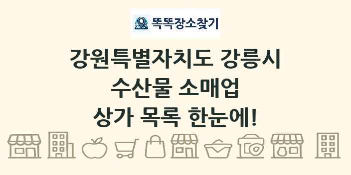 강원특별자치도 강릉시 수산물 소매업 상가 목록 및 정보