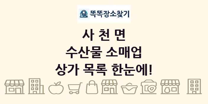 사천면 수산물 소매업 상가 목록 및 정보