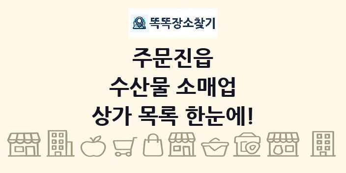 주문진읍 수산물 소매업 상가 목록 및 정보