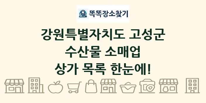 강원특별자치도 고성군 수산물 소매업 상가 목록 및 정보