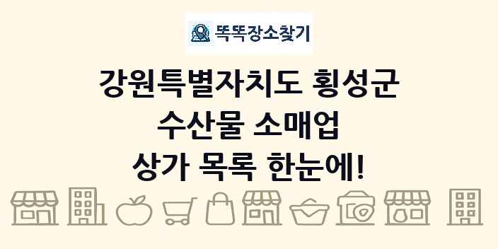 강원특별자치도 횡성군 수산물 소매업 상가 목록 및 정보