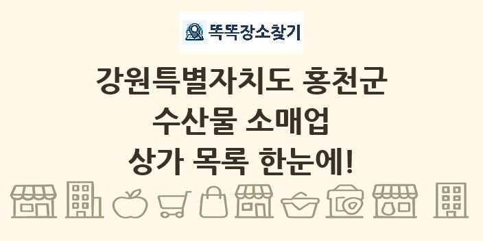 강원특별자치도 홍천군 수산물 소매업 상가 목록 및 정보