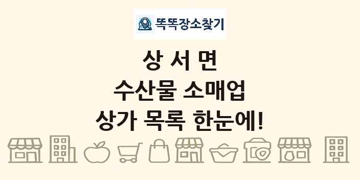 상서면 수산물 소매업 상가 목록 및 정보