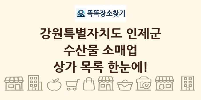 강원특별자치도 인제군 수산물 소매업 상가 목록 및 정보