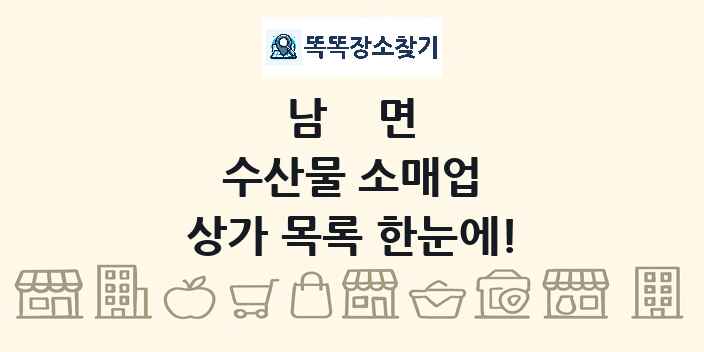 남면 수산물 소매업 상가 목록 및 정보
