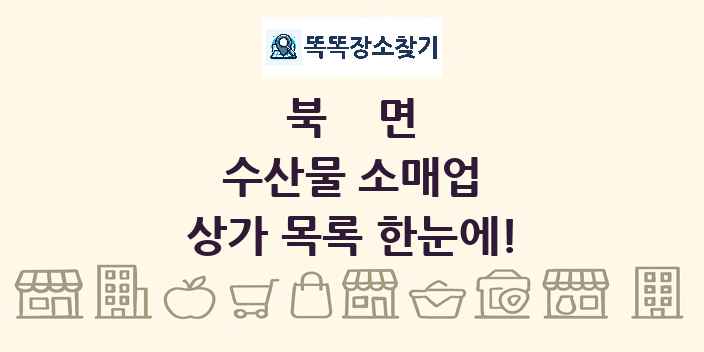 북면 수산물 소매업 상가 목록 및 정보