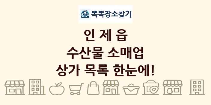 인제읍 수산물 소매업 상가 목록 및 정보