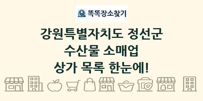 강원특별자치도 정선군 수산물 소매업 상가 목록 및 정보