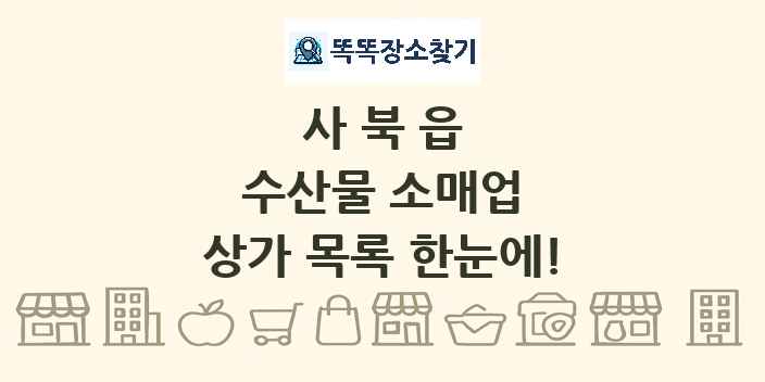 사북읍 수산물 소매업 상가 목록 및 정보