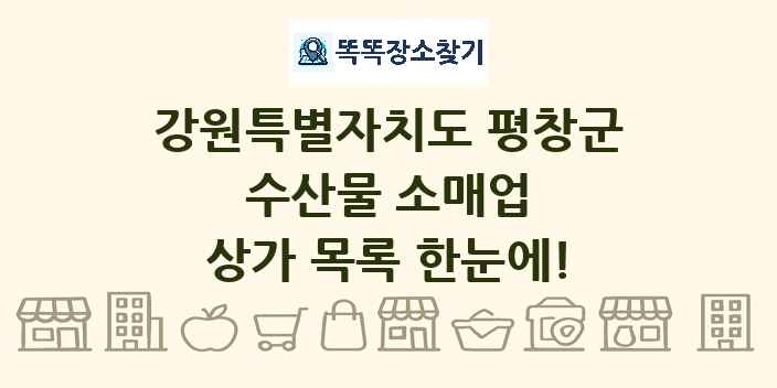 강원특별자치도 평창군 수산물 소매업 상가 목록 및 정보