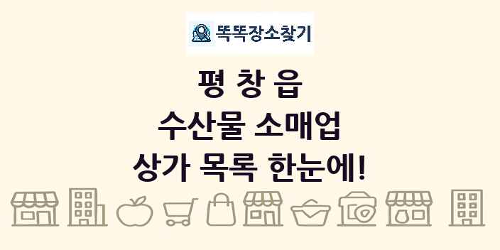 평창읍 수산물 소매업 상가 목록 및 정보
