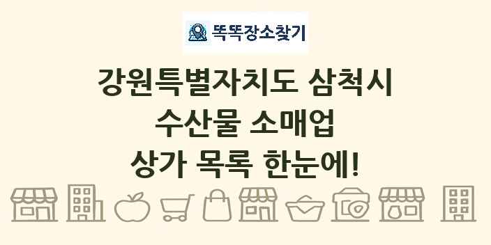 강원특별자치도 삼척시 수산물 소매업 상가 목록 및 정보