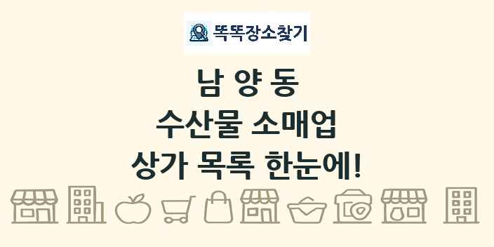 남양동 수산물 소매업 상가 목록 및 정보