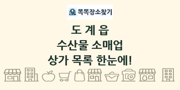도계읍 수산물 소매업 상가 목록 및 정보