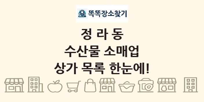 정라동 수산물 소매업 상가 목록 및 정보