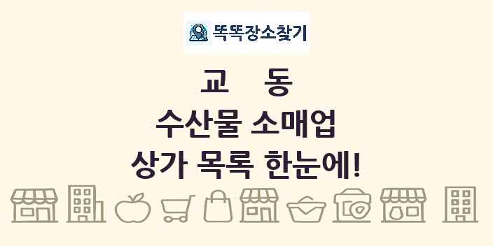 교동 수산물 소매업 상가 목록 및 정보