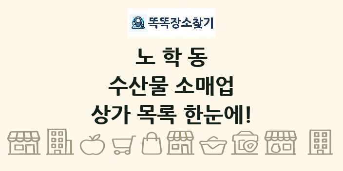 노학동 수산물 소매업 상가 목록 및 정보