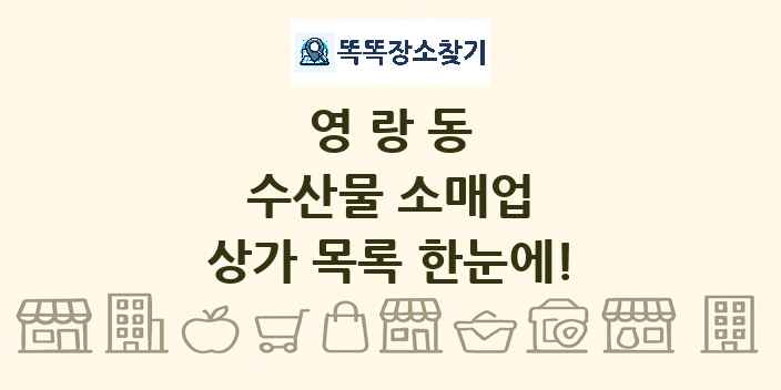 영랑동 수산물 소매업 상가 목록 및 정보