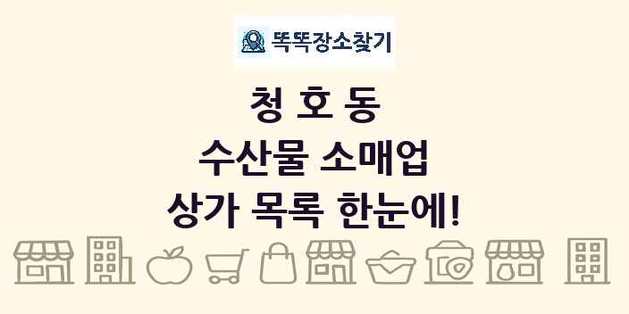 청호동 수산물 소매업 상가 목록 및 정보
