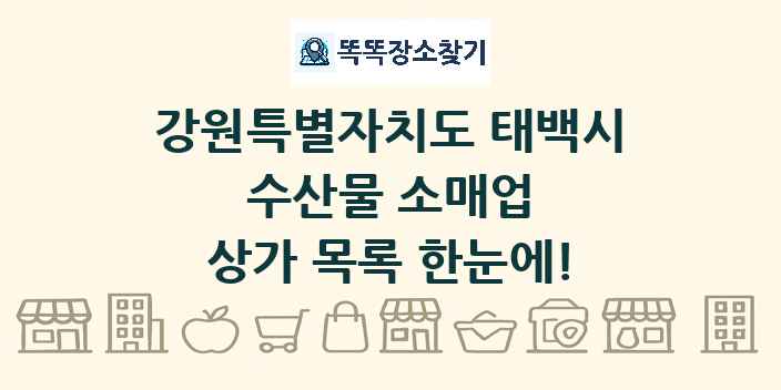 강원특별자치도 태백시 수산물 소매업 상가 목록 및 정보