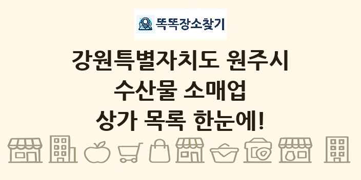 강원특별자치도 원주시 수산물 소매업 상가 목록 및 정보