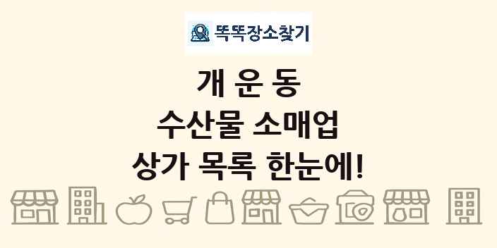 개운동 수산물 소매업 상가 목록 및 정보