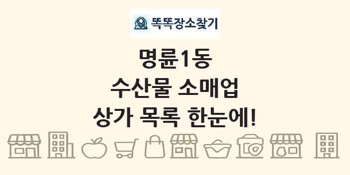명륜1동 수산물 소매업 상가 목록 및 정보