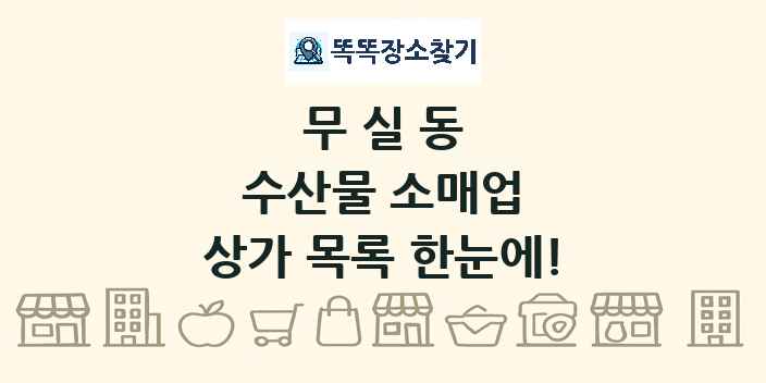 무실동 수산물 소매업 상가 목록 및 정보