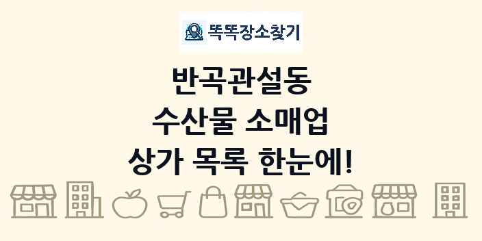 반곡관설동 수산물 소매업 상가 목록 및 정보