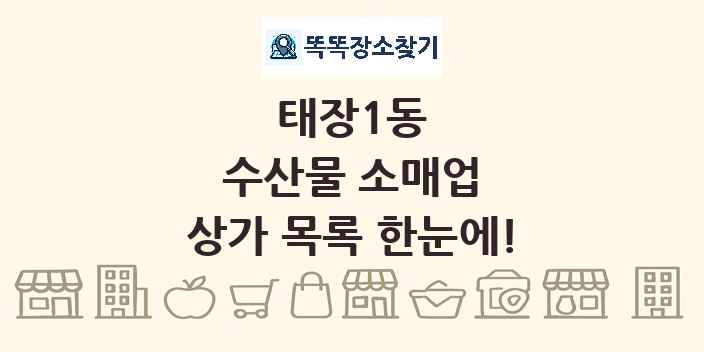 태장1동 수산물 소매업 상가 목록 및 정보