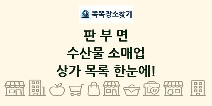 판부면 수산물 소매업 상가 목록 및 정보
