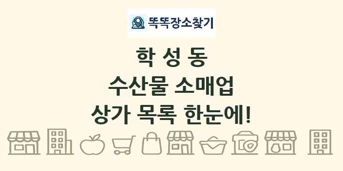 학성동 수산물 소매업 상가 목록 및 정보